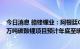 今日消息 赣锋锂业：阿根廷Cauchari-Olaroz锂盐湖年产4万吨碳酸锂项目预计年底至明年上半年逐渐释放产能