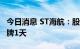 今日消息 ST海航：股票撤销其他风险警示 停牌1天