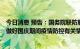 今日消息 预告：国务院联防联控机制定于周四下午15:00就做好国庆期间疫情防控有关情况举行发布会