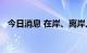 今日消息 在岸、离岸人民币收复7.24关口