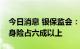 今日消息 银保监会：二季度保险消费投诉人身险占六成以上