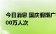 今日消息 国庆假期广铁集团预计发送旅客1500万人次