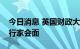 今日消息 英国财政大臣将于周三于华尔街银行家会面