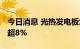 今日消息 光热发电板块持续下跌 锡装股份跌超8%