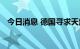 今日消息 德国寻求天然气供应来源多样化