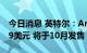 今日消息 英特尔：Arc A770 GPU起售价329美元 将于10月发售