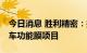 今日消息 胜利精密：拟56亿元投建新能源汽车功能膜项目