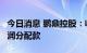 今日消息 鹏鼎控股：收到全资子公司6亿元利润分配款