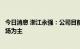 今日消息 浙江永强：公司目前的取暖器类产品订单以美国市场为主