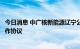 今日消息 中广核新能源辽宁公司与华为数字能源签署深化合作协议