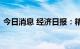 今日消息 经济日报：精准施策培育专精特新