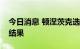 今日消息 顿涅茨克选举委员会批准入俄公投结果