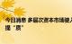 今日消息 多层次资本市场驶入“快车道” 上市公司增“量”提“质”