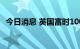 今日消息 英国富时100指数日内跌幅达2%