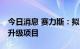 今日消息 赛力斯：拟15亿元投建新能源汽车升级项目