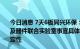 今日消息 7天6板同兴环保：与中国科大共建储能电池材料及器件联合实验室事宜具体实施进度和执行情况尚存在不确定性