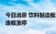 今日消息 饮料制造板块异动拉升 兰州黄河三连板涨停