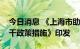 今日消息 《上海市助行业强主体稳增长的若干政策措施》印发