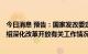 今日消息 预告：国家发改委定于9月29日召开新闻发布会介绍深化改革开放有关工作情况