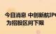 今日消息 中创新航IPO发行价定为38港元/股 为招股区间下限