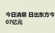 今日消息 日出东方今日涨停 三机构净卖出1.07亿元