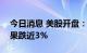 今日消息 美股开盘： 三大指数涨跌不一  苹果跌近3%