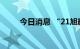 今日消息 “21旭辉03” 临时停牌