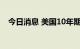 今日消息 美国10年期国债收益率触及4%