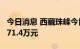 今日消息 西藏珠峰今日跌停 一机构净卖出5471.4万元