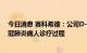 今日消息 赛科希德：公司D-二聚体等检测项目可应用于新冠肺炎病人诊疗过程