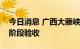 今日消息 广西大藤峡水利枢纽工程通过二期阶段验收