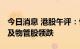 今日消息 港股午评：恒指收跌2.33% 内房股及物管股领跌