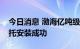 今日消息 渤海亿吨级大油田开发万吨平台浮托安装成功