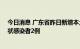 今日消息 广东省昨日新增本土确诊病例3例  新增本土无症状感染者2例