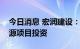 今日消息 宏润建设：拟设立合资公司经营能源项目投资