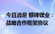 今日消息 赣锋锂业：与宜春市人民政府签署战略合作框架协议