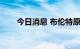 今日消息 布伦特原油日内涨幅达2%