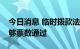 今日消息 临时拨款法案在美国参议院获得足够票数通过