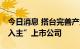 今日消息 搭台完善产业布局 地方国资花式“入主”上市公司