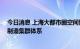 今日消息 上海大都市圈空间协同规划发布 共建世界级高端制造集群体系