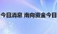 今日消息 南向资金今日大幅净买入59.24亿元