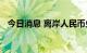 今日消息 离岸人民币兑美元跌破7.26关口