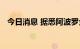 今日消息 据悉阿波罗全球拟收购瑞德系统