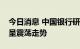 今日消息 中国银行研究院报告：股市将继续呈震荡走势