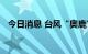 今日消息 台风“奥鹿”袭击老挝阿速坡省