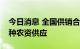 今日消息 全国供销合作总社：全力做好秋冬种农资供应