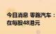 今日消息 零跑汽车：香港IPO股票发行价定在每股48港元