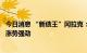 今日消息 “新债王”冈拉克：债券现在很便宜，国债收益率涨势强劲