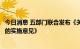 今日消息 五部门联合发布《关于加快内河船舶绿色智能发展的实施意见》