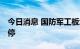 今日消息 国防军工板块异动拉升 奥维通信涨停